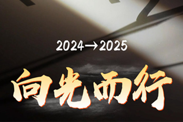 2024→2025 向光而行